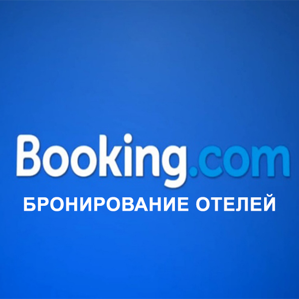 booking.com - бронирование отелей