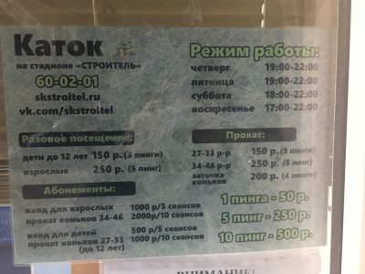 Расписание и цена Ледового катка на Стадионе Строитель в Мурманске