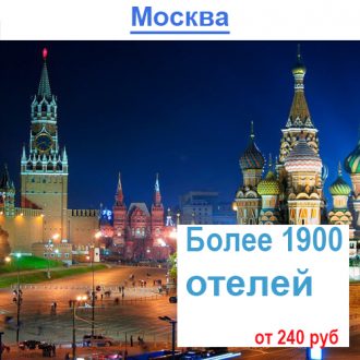 Отели в Москве